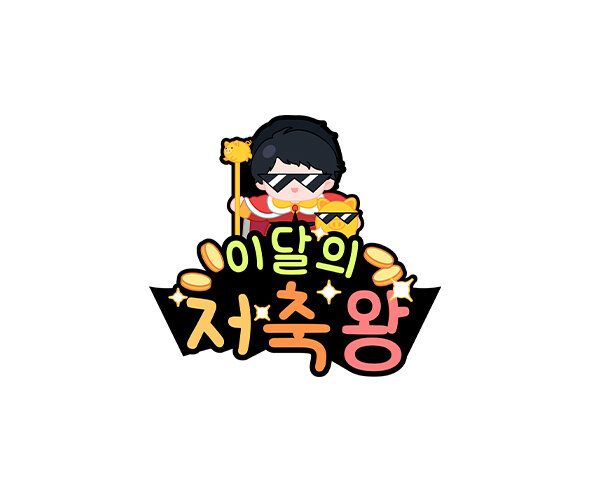 이달의 저축왕 토퍼