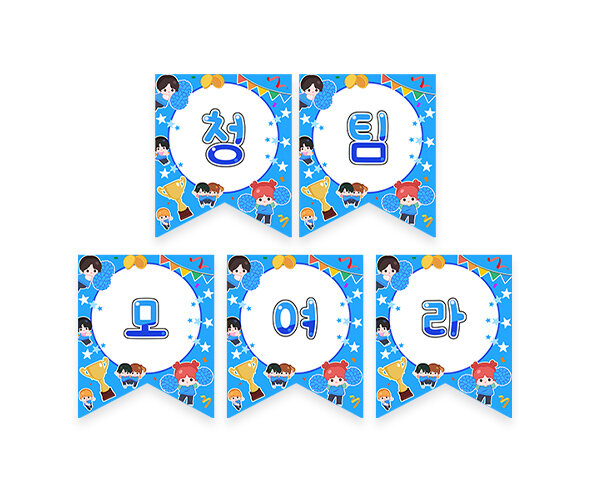 청팀 모여라 가랜드