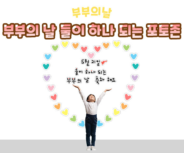 부부의 날 둘이 하나 되는 포토존