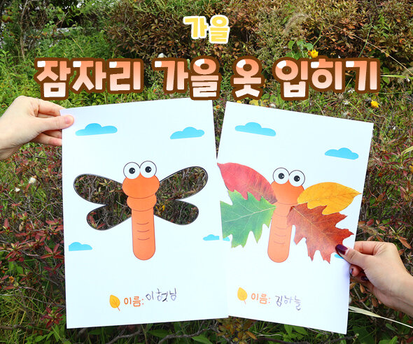 잠자리 가을 옷 입히기