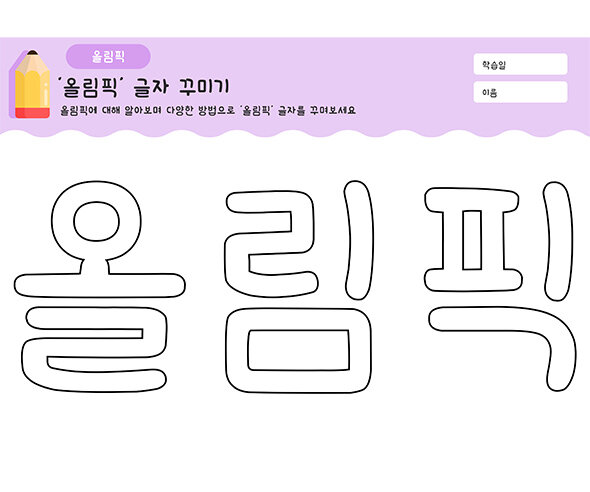 올림픽 글자 꾸미기