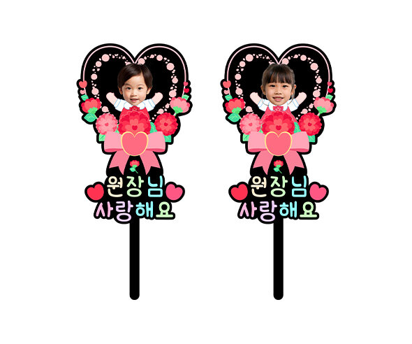 원장님 사랑해요 하트 합성 토퍼