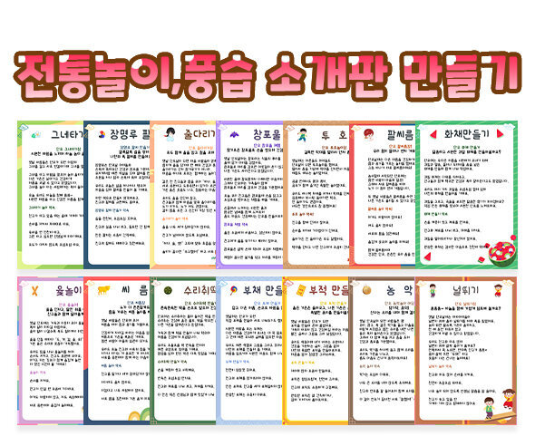 전통놀이, 풍습 소개판 만들기