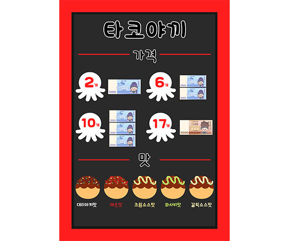 타코야끼 메뉴판(지폐)