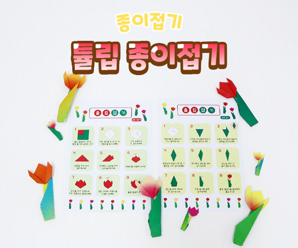 튤립 종이접기