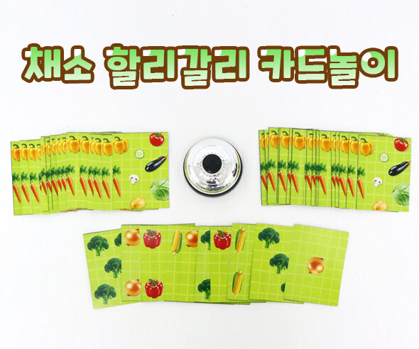 채소 할리갈리 카드놀이