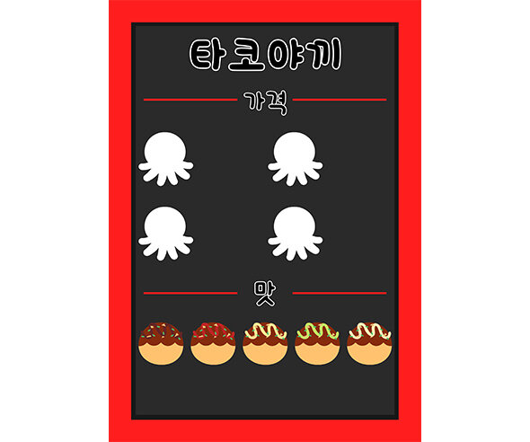 타코야끼 메뉴판(문구없음)