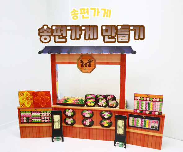 송편 가게 만들기