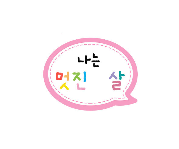 나는 멋진 말풍선 토퍼(나이 작성용)