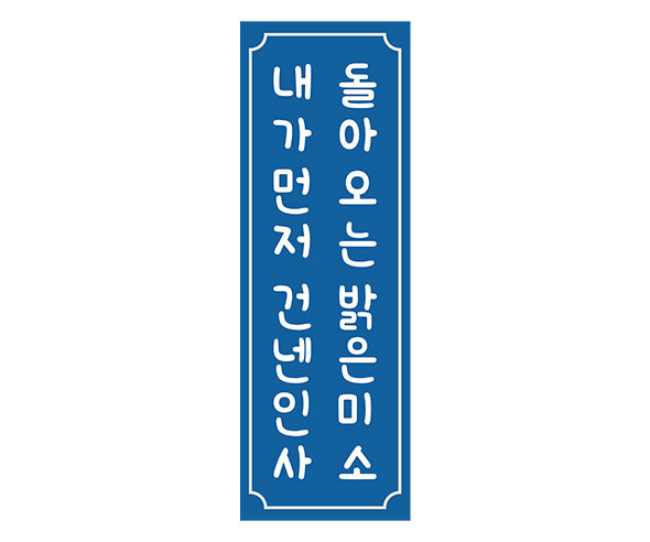 내가 먼저 건넨 인사 돌아오는 밝은 미소