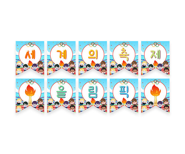 세계의 축제 올림픽 가랜드