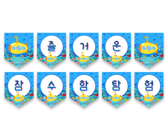 즐거운 잠수함 탐험 가랜드