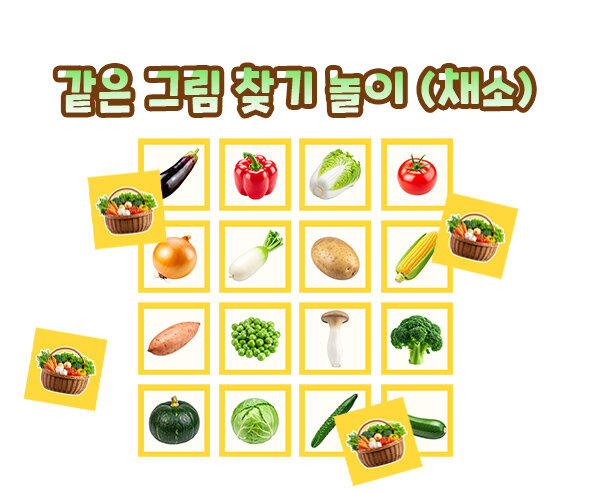 같은 그림 찾기 놀이(채소)
