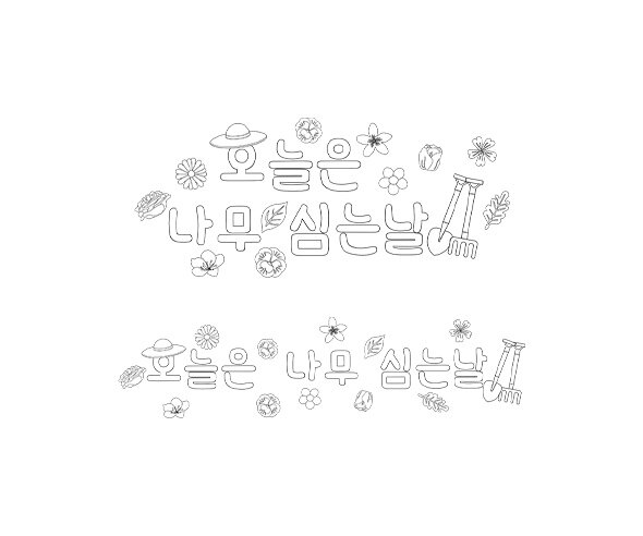 오늘은 나무 심는 날 색칠 모음