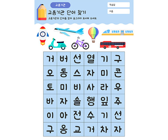 교통기관 단어 찾기