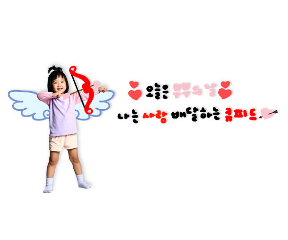 오늘은 부부의 날 나는 사랑 배달하는 큐피드 레터링