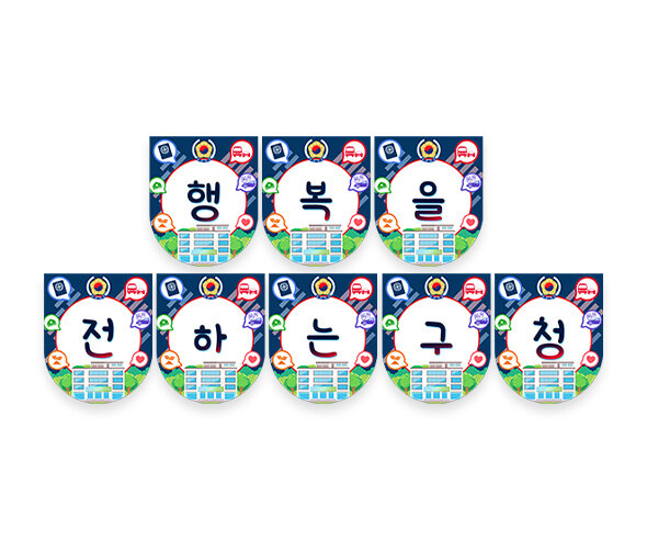 행복을 전하는 구청 가랜드