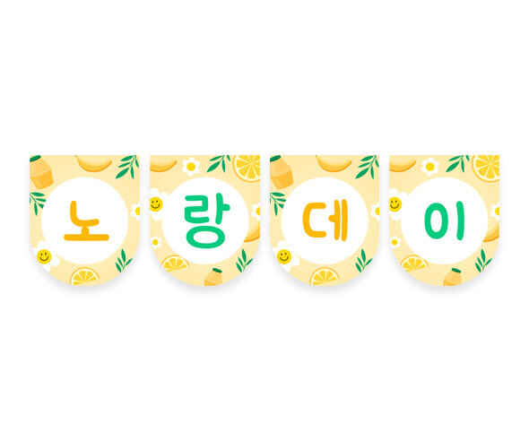 노랑데이 가랜드