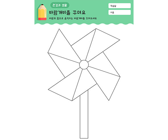 바람개비를 꾸며요