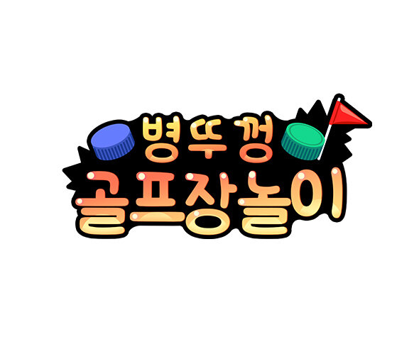 병뚜껑 골프장 놀이 토퍼