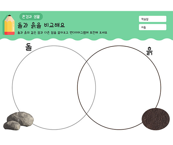 돌과 흙을 비교해요