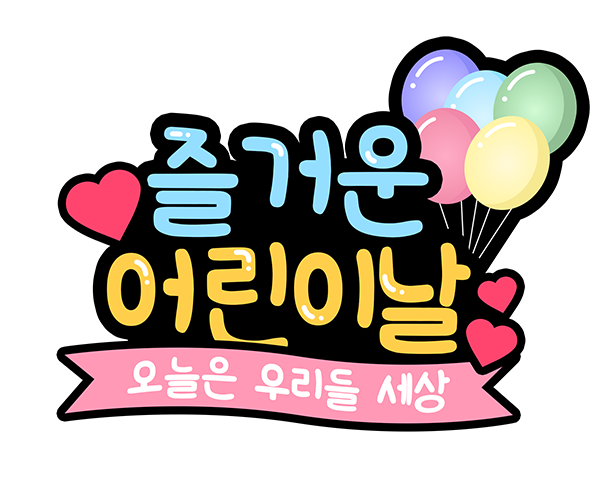 즐거운 어린이날 토퍼