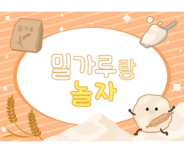 밀가루 놀이 배경