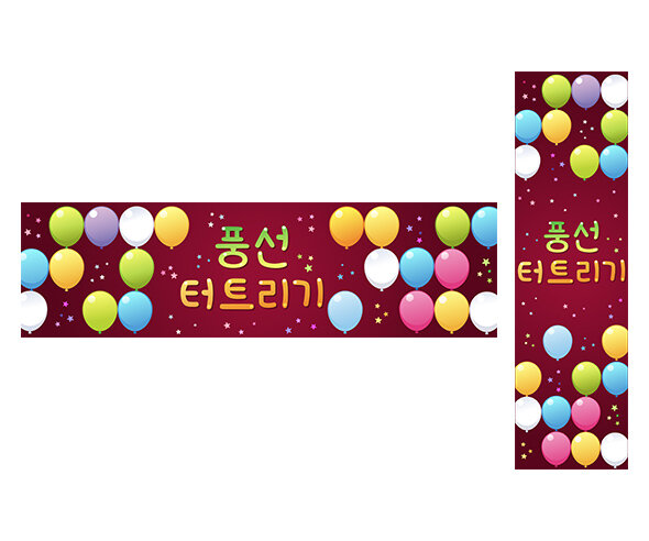 풍선 터트리기 가로 세로 배너 만들기