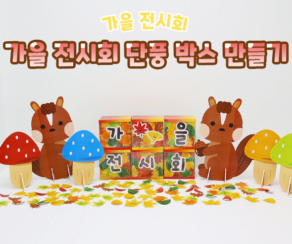 가을 전시회 단풍 박스 만들기