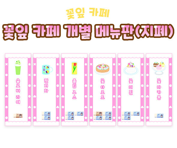 꽃잎 카페 개별 메뉴판(지폐)
