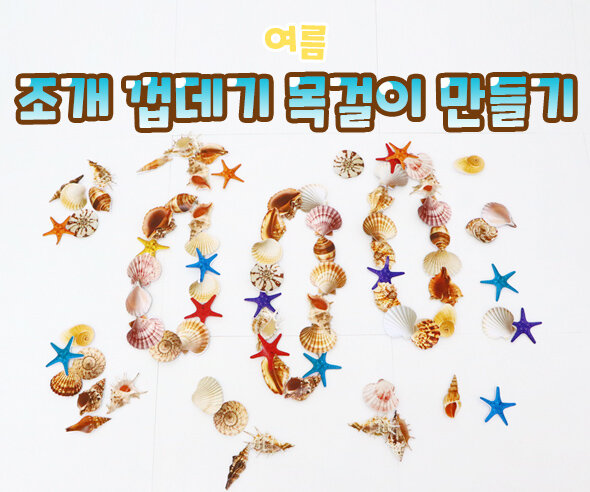 조개 껍데기 목걸이 만들기