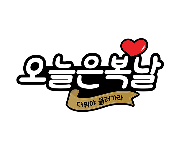 오늘은 복날 토퍼