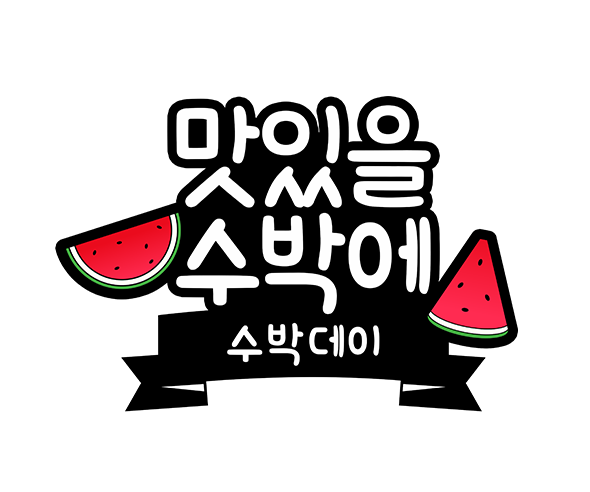 맛있을 수박에 토퍼