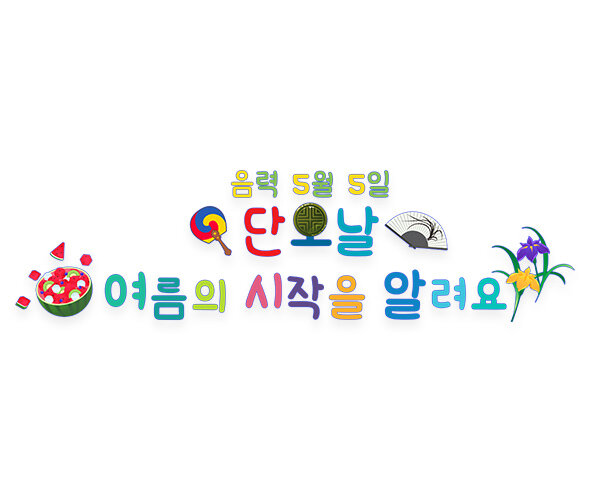 단오날 여름의 시작을 알려요 레터링
