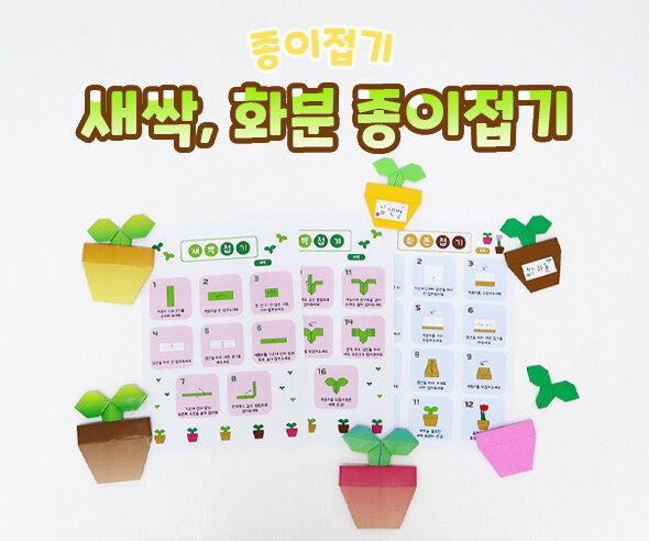 새싹, 화분 종이접기
