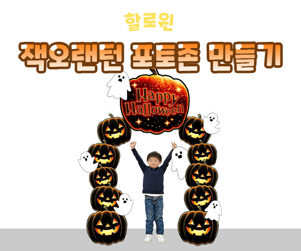 할로윈 잭오랜턴 포토존 만들기