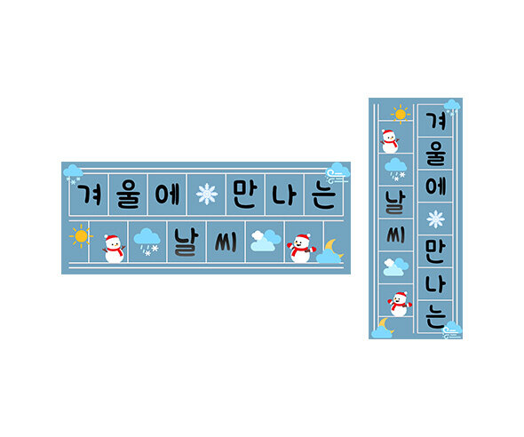 겨울에 만나는 날씨 원고지 레터링