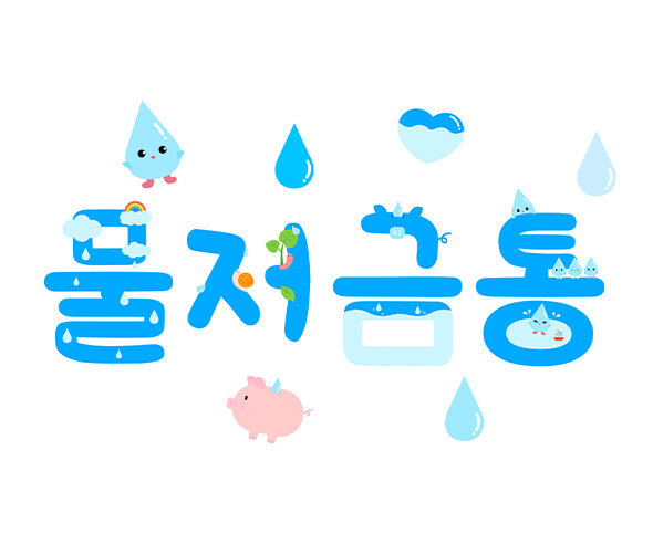 물 저금통 레터링