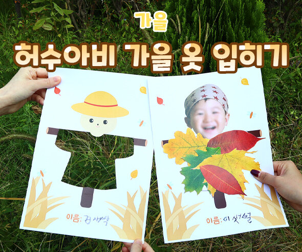 허수아비 가을 옷 입히기