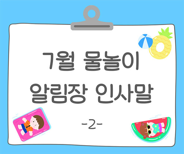 7월 물놀이 알림장 인사말2