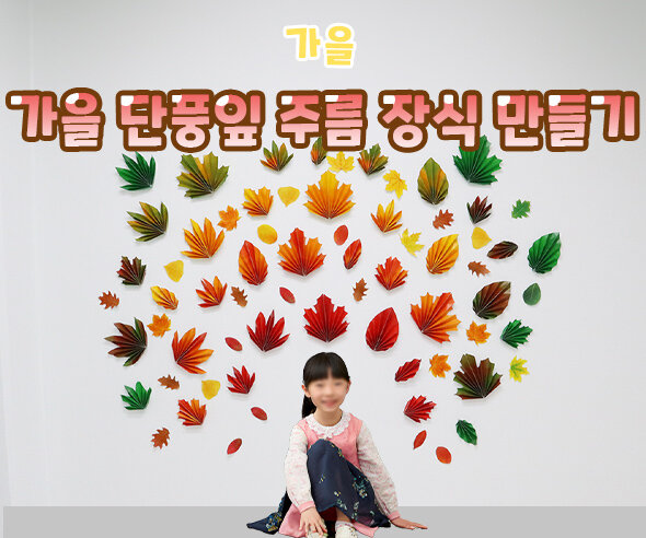 가을 단풍잎 주름 장식 만들기
