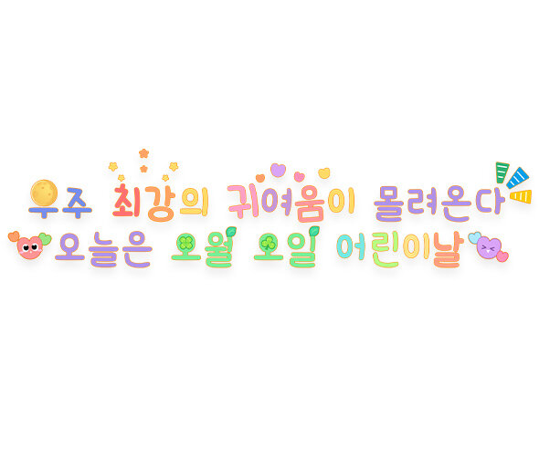 우주 최강의 귀여움이 몰려온다 오늘은 오월 오일 어린이날 레터링