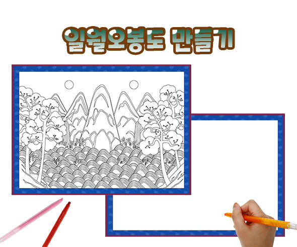 일월오봉도 만들기