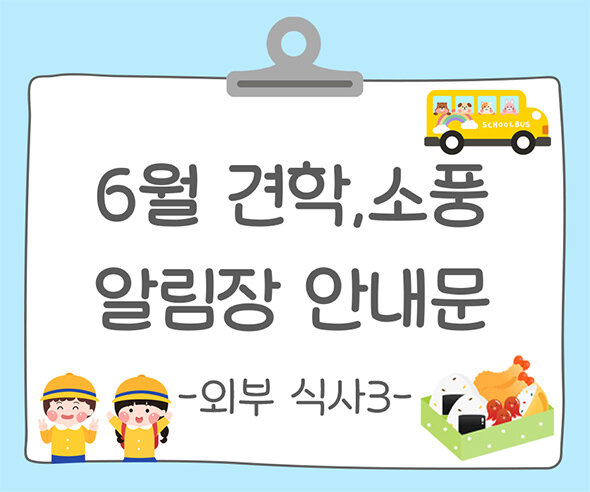 6월 견학, 소풍 알림장 인사말(외부 식사)3