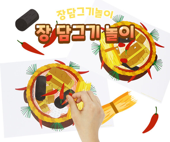 장 담그기 놀이