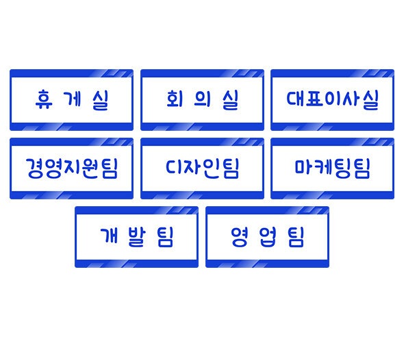 회사 부서 이름표