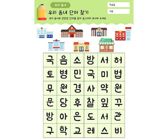 우리 동네 단어 찾기