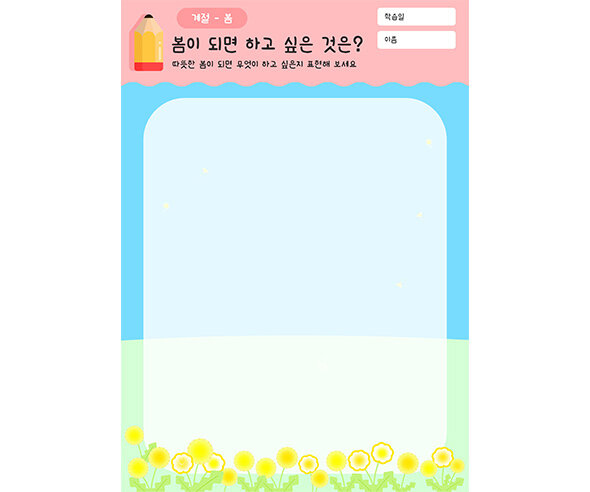 봄이 되면 하고 싶은 것은