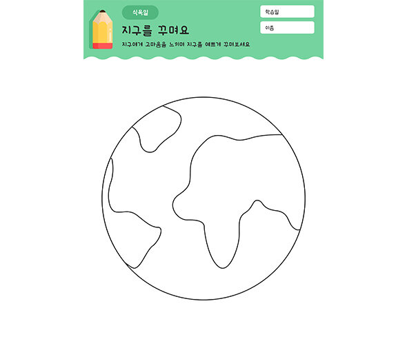 지구 꾸미기