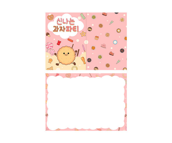 과자파티 초대장